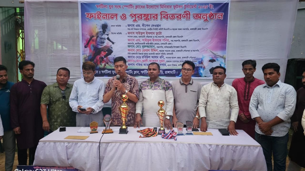 স্বর্ণটিলা যুব সংঘের উদ্যোগে মিনিবার ফুটবল টুর্নামেন্ট ফাইনাল ও পুরস্কার বিতরণী