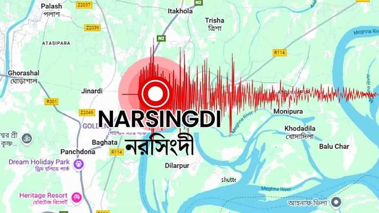 নরসিংদী কেন ভূমিকম্পের কেন্দ্র? কারন জানা গেলো।