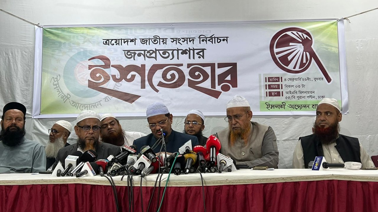 ৩০ দফা নির্বাচনী ইশতেহার ঘোষণা ইসলামী আন্দোলনের