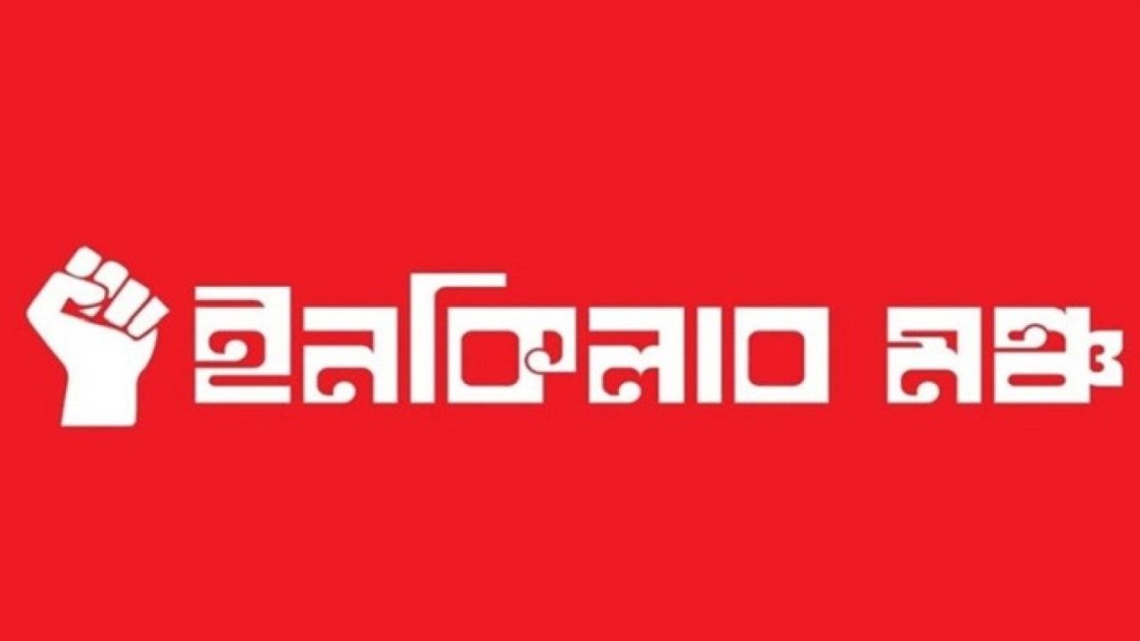 নির্বাচনের তারিখ নিয়ে ইনকিলাব মঞ্চের স্পষ্ট বার্তা
